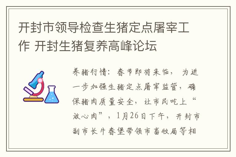 开封市领导检查生猪定点屠宰工作 开封生猪复养高峰论坛