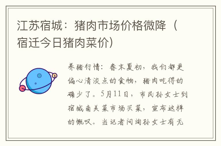 江苏宿城：猪肉市场价格微降（宿迁今日猪肉菜价）