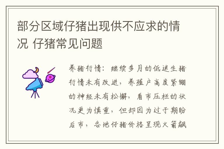 部分区域仔猪出现供不应求的情况 仔猪常见问题