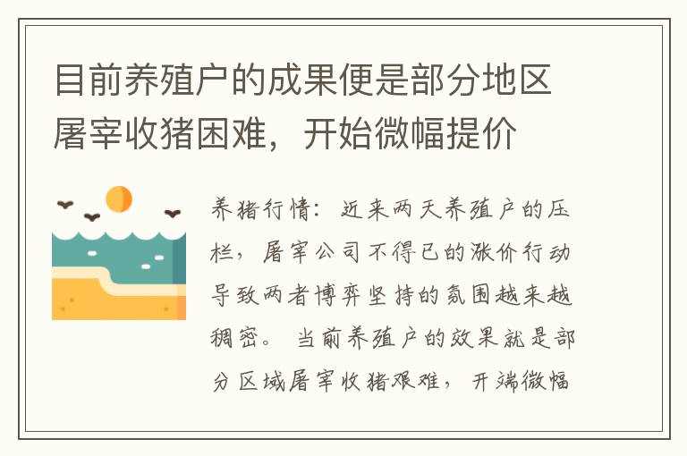 目前养殖户的成果便是部分地区屠宰收猪困难，开始微幅提价