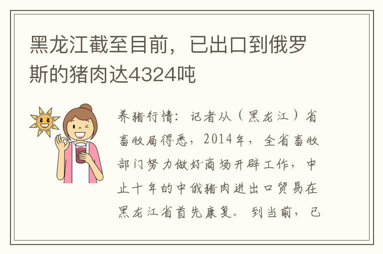 黑龙江截至目前，已出口到俄罗斯的猪肉达4324吨