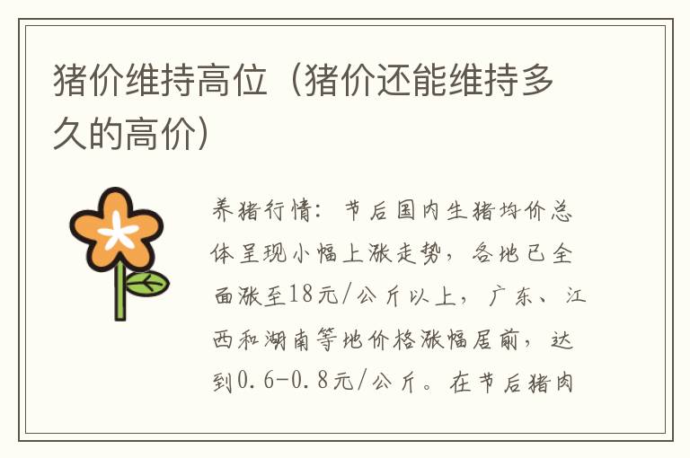 猪价维持高位（猪价还能维持多久的高价）
