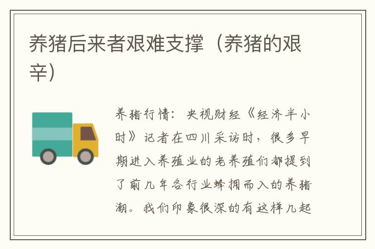 养猪后来者艰难支撑（养猪的艰辛）