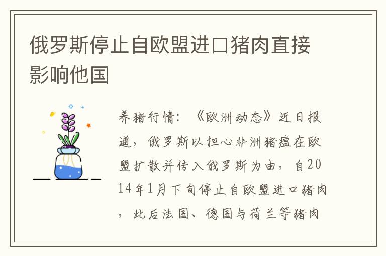 俄罗斯停止自欧盟进口猪肉直接影响他国