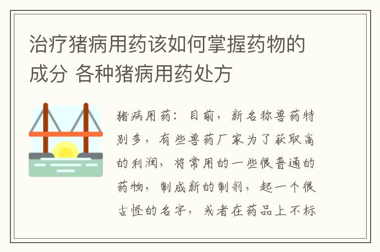 治疗猪病用药该如何掌握药物的成分 各种猪病用药处方