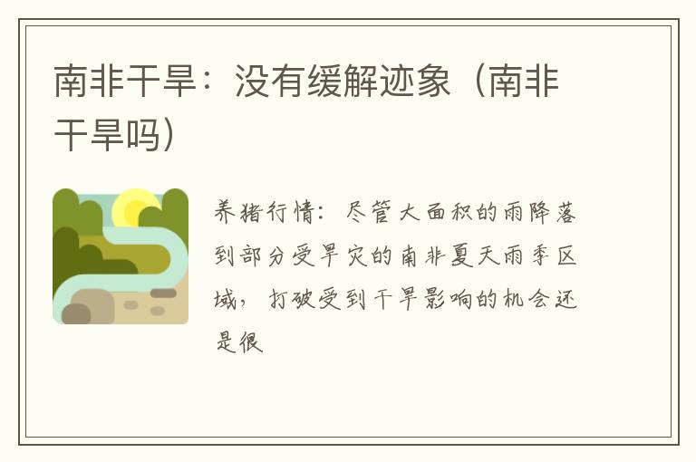 南非干旱：没有缓解迹象（南非干旱吗）