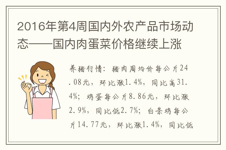 2016年第4周国内外农产品市场动态——国内肉蛋菜价格继续上涨