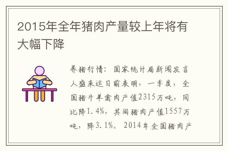 2015年全年猪肉产量较上年将有大幅下降