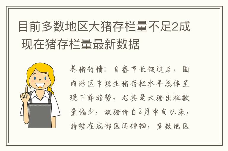 目前多数地区大猪存栏量不足2成 现在猪存栏量最新数据