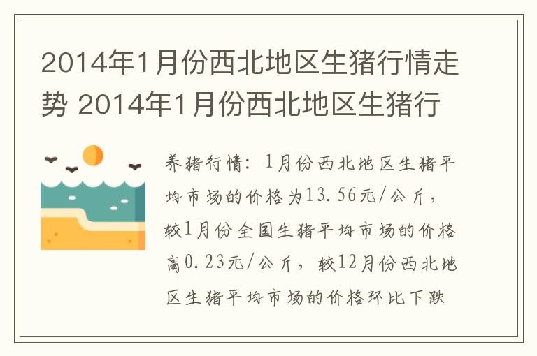 2014年1月份西北地区生猪行情走势 2014年1月份西北地区生猪行情走势分析