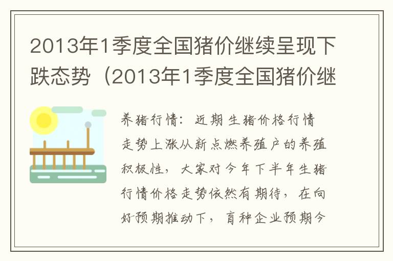 2013年1季度全国猪价继续呈现下跌态势（2013年1季度全国猪价继续呈现下跌态势）