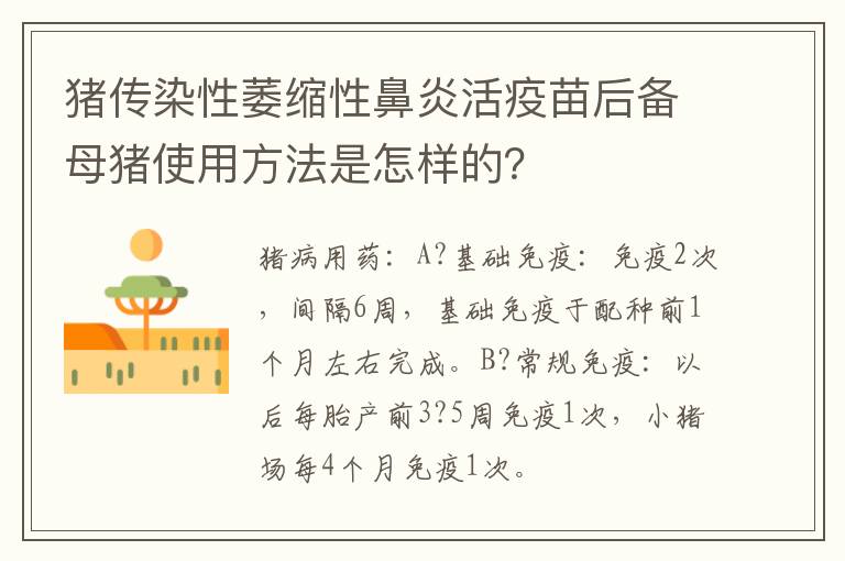 猪传染性萎缩性鼻炎活疫苗后备母猪使用方法是怎样的？