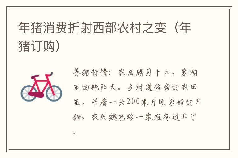 年猪消费折射西部农村之变（年猪订购）