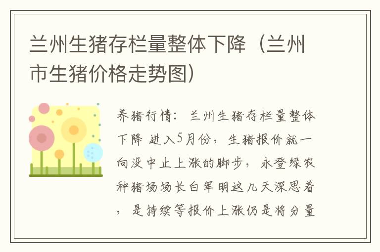 兰州生猪存栏量整体下降（兰州市生猪价格走势图）