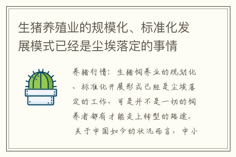 生猪养殖业的规模化、标准化发展模式已经是尘埃落定的事情