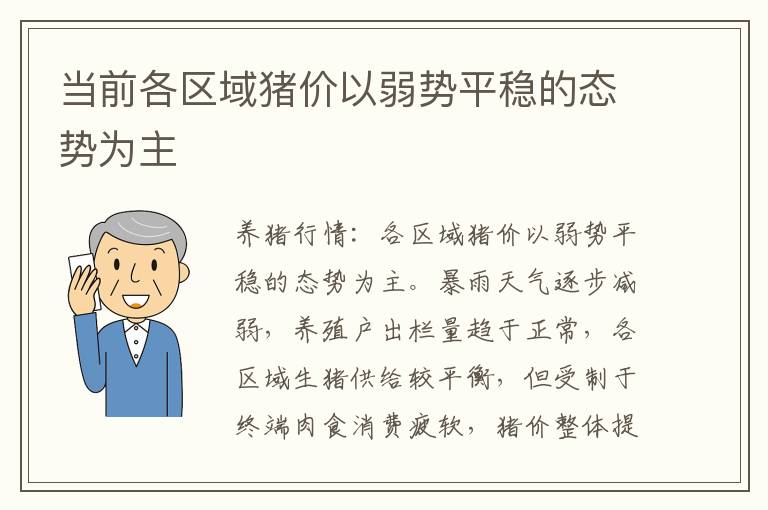 当前各区域猪价以弱势平稳的态势为主