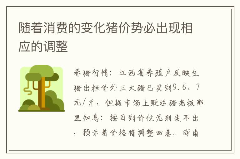 随着消费的变化猪价势必出现相应的调整