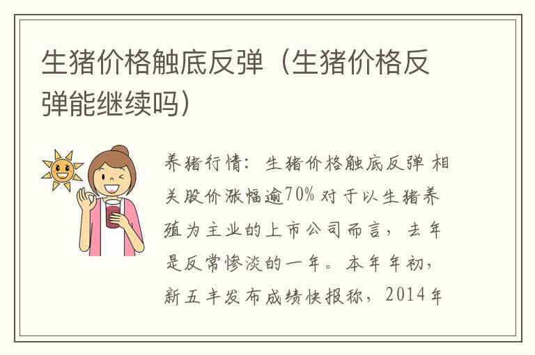 生猪价格触底反弹（生猪价格反弹能继续吗）