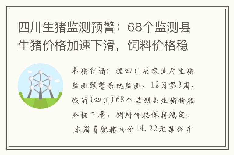 四川生猪监测预警：68个监测县生猪价格加速下滑，饲料价格稳定