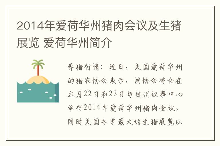 2014年爱荷华州猪肉会议及生猪展览 爱荷华州简介