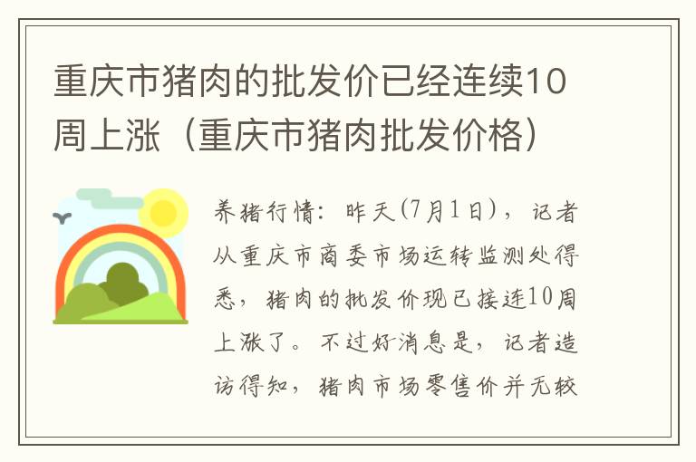 重庆市猪肉的批发价已经连续10周上涨（重庆市猪肉批发价格）