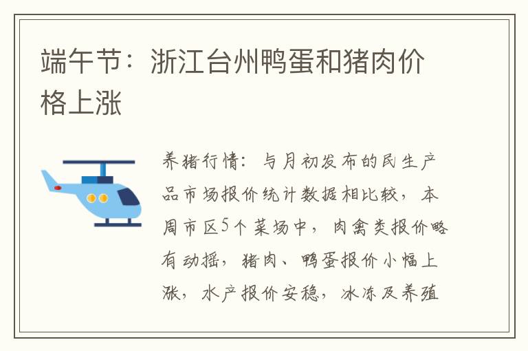 端午节：浙江台州鸭蛋和猪肉价格上涨