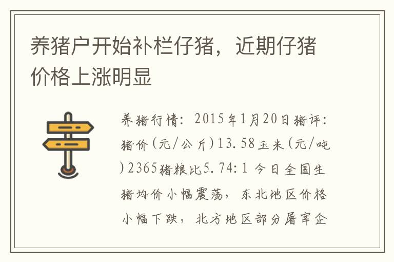 养猪户开始补栏仔猪，近期仔猪价格上涨明显