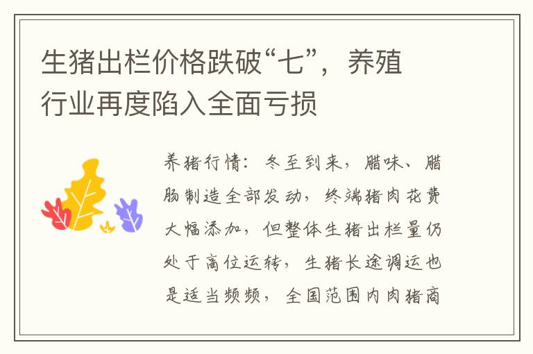 生猪出栏价格跌破“七”，养殖行业再度陷入全面亏损