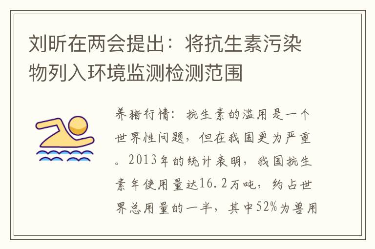 刘昕在两会提出：将抗生素污染物列入环境监测检测范围
