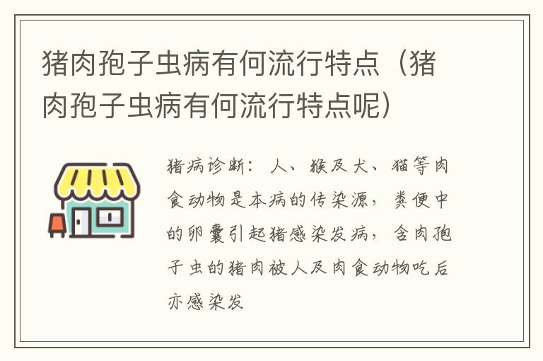 猪肉孢子虫病有何流行特点（猪肉孢子虫病有何流行特点呢）