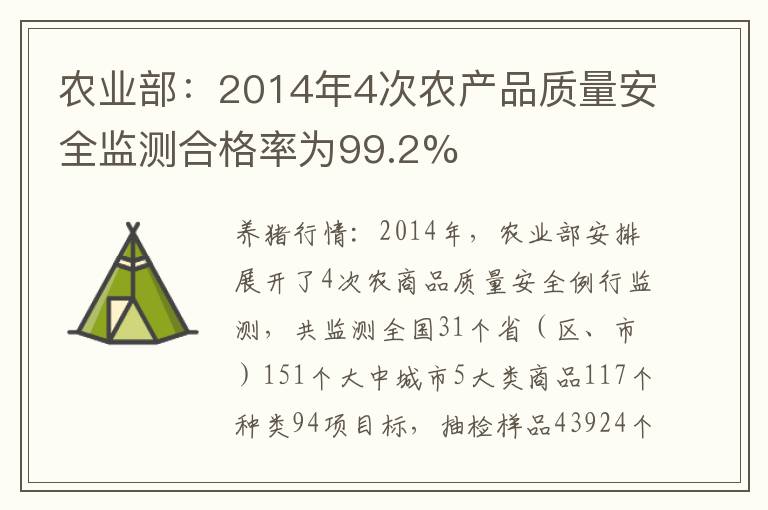 农业部：2014年4次农产品质量安全监测合格率为99.2%