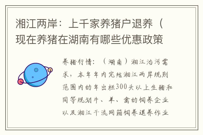 湘江两岸：上千家养猪户退养（现在养猪在湖南有哪些优惠政策）