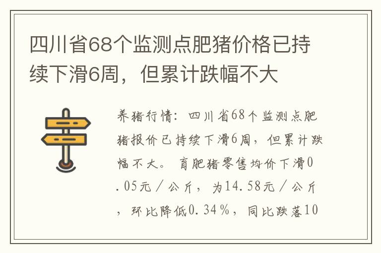 四川省68个监测点肥猪价格已持续下滑6周，但累计跌幅不大