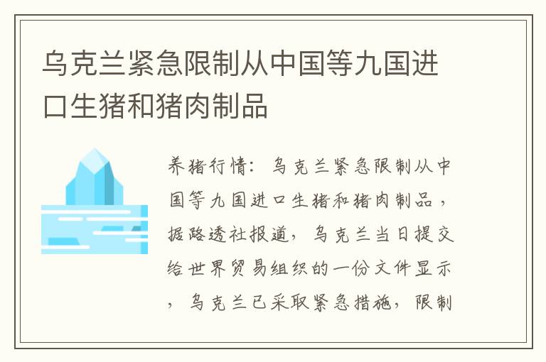 乌克兰紧急限制从中国等九国进口生猪和猪肉制品