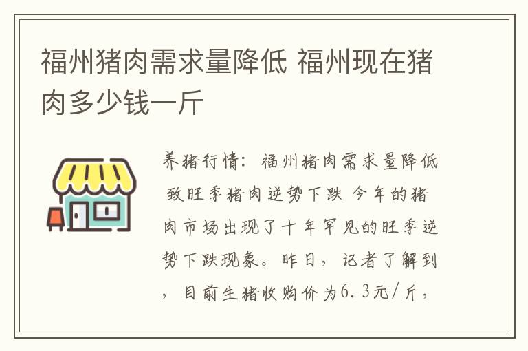 福州猪肉需求量降低 福州现在猪肉多少钱一斤