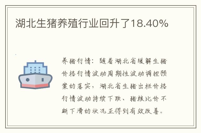 湖北生猪养殖行业回升了18.40%