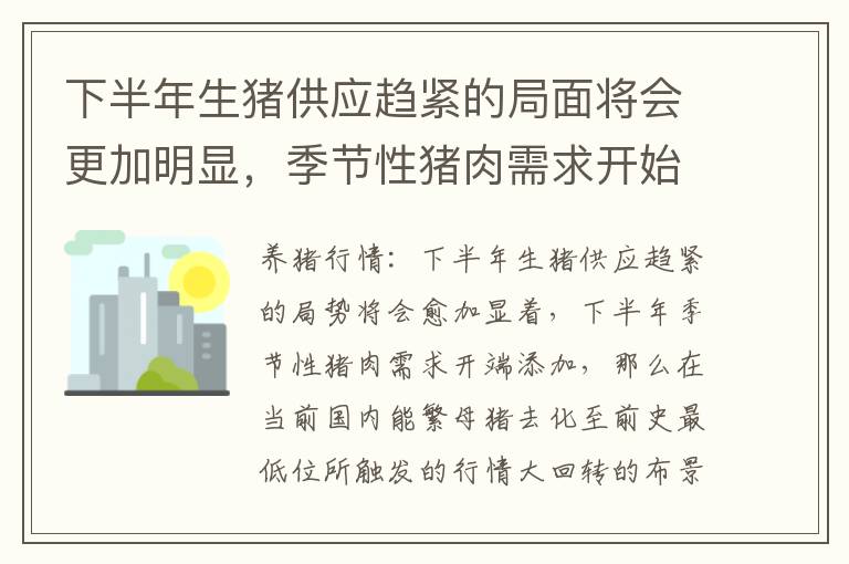 下半年生猪供应趋紧的局面将会更加明显，季节性猪肉需求开始增加