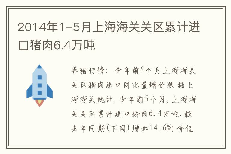 2014年1-5月上海海关关区累计进口猪肉6.4万吨