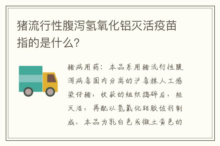 猪流行性腹泻氢氧化铝灭活疫苗指的是什么？