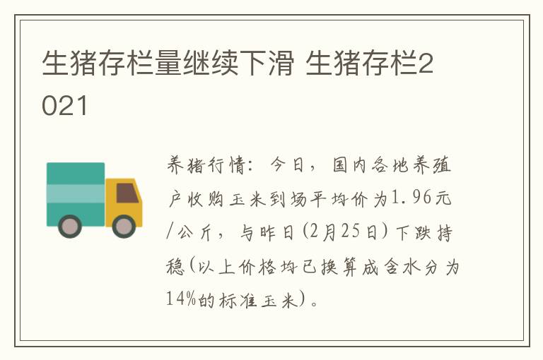 生猪存栏量继续下滑 生猪存栏2021