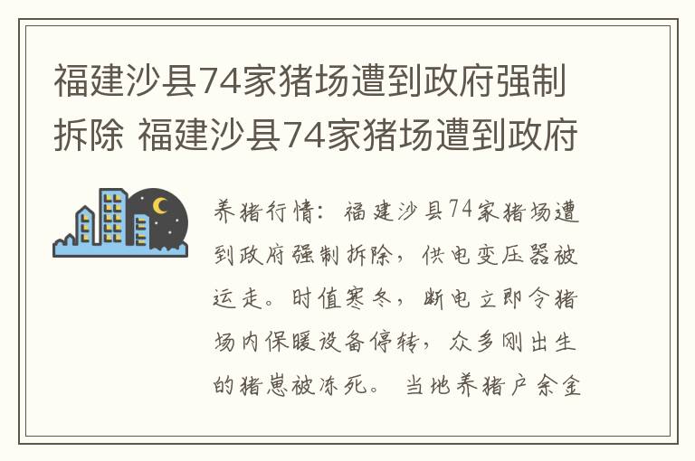 福建沙县74家猪场遭到政府强制拆除 福建沙县74家猪场遭到政府强制拆除了吗