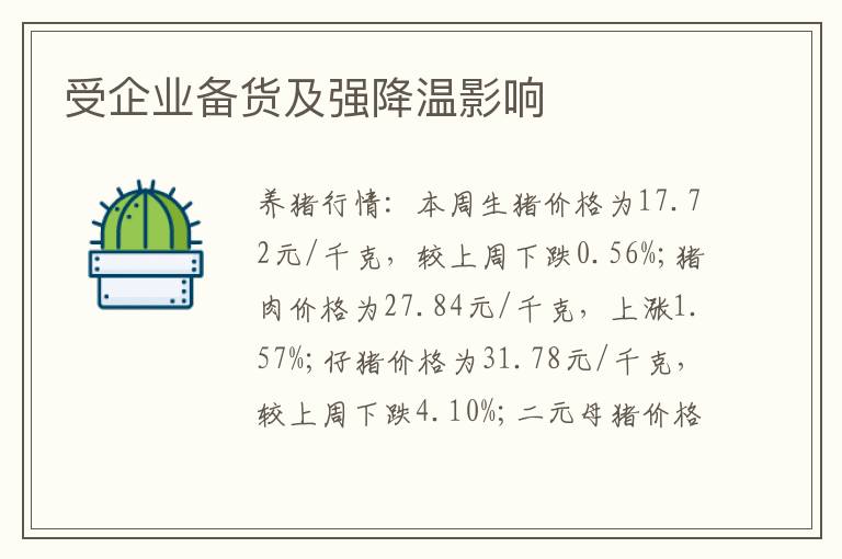 受企业备货及强降温影响