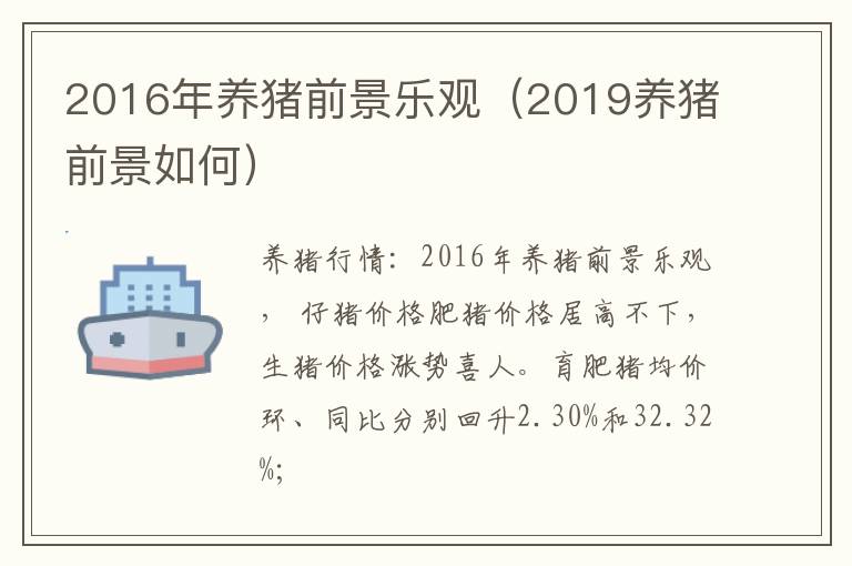 2016年养猪前景乐观（2019养猪前景如何）