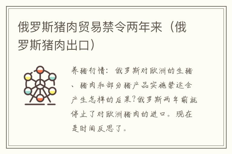 俄罗斯猪肉贸易禁令两年来（俄罗斯猪肉出口）