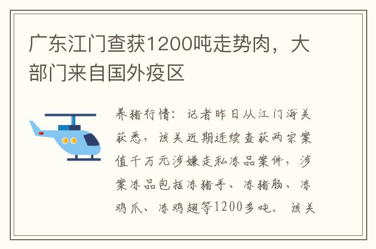 广东江门查获1200吨走势肉，大部门来自国外疫区