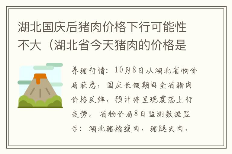 湖北国庆后猪肉价格下行可能性不大（湖北省今天猪肉的价格是多少）