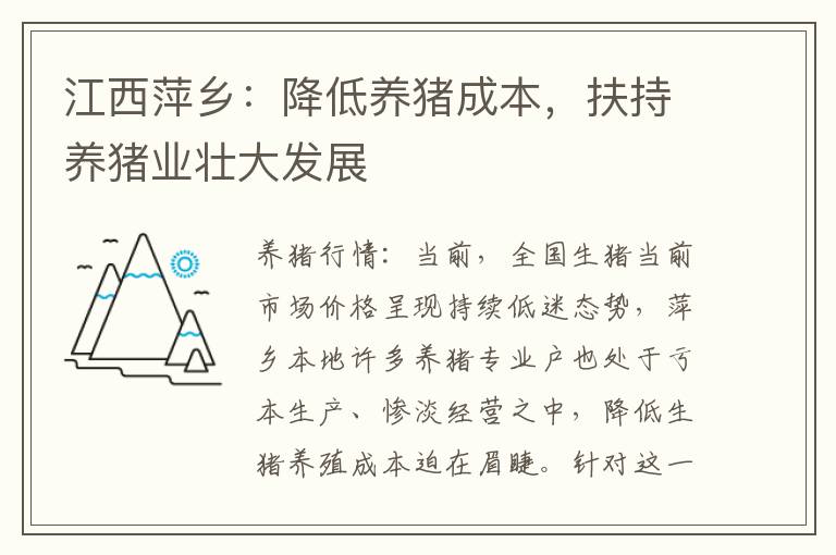 江西萍乡：降低养猪成本，扶持养猪业壮大发展