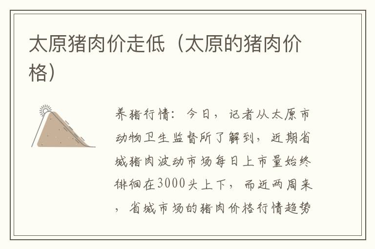 太原猪肉价走低（太原的猪肉价格）