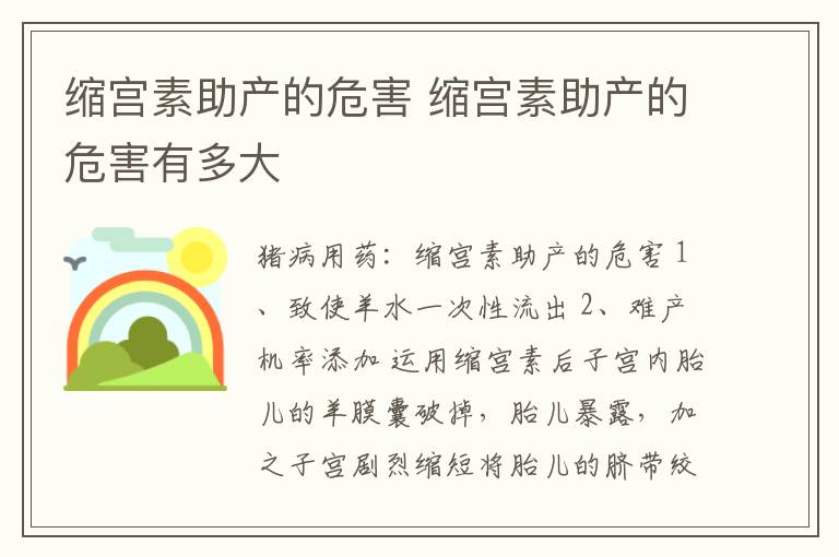 缩宫素助产的危害 缩宫素助产的危害有多大