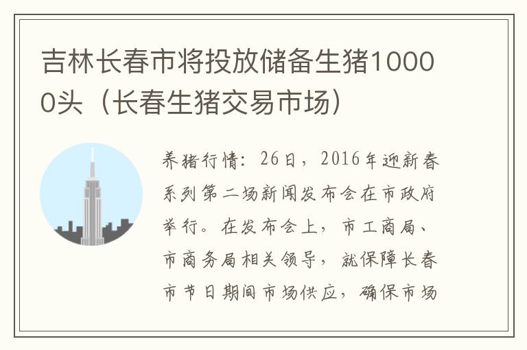 吉林长春市将投放储备生猪10000头（长春生猪交易市场）